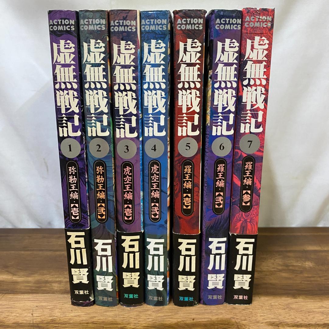 【全初版】虚無戦記　1〜7巻 全巻セット　石川賢