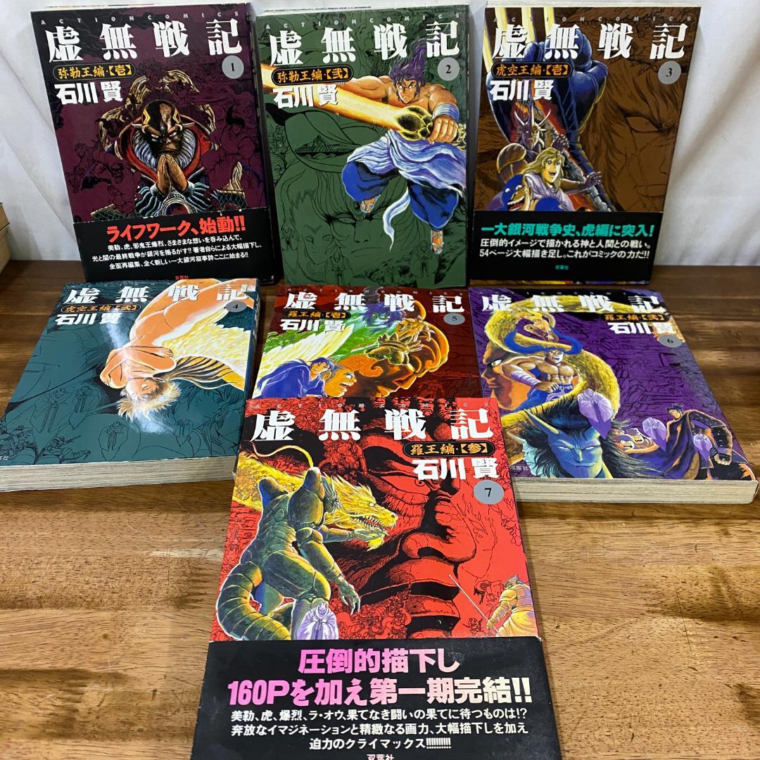 【全初版】虚無戦記　1〜7巻 全巻セット　石川賢
