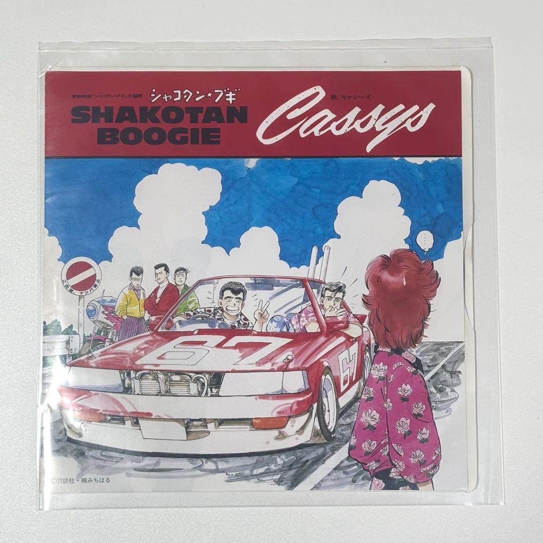 Cassys シャコタン・ブギー 7インチレコード