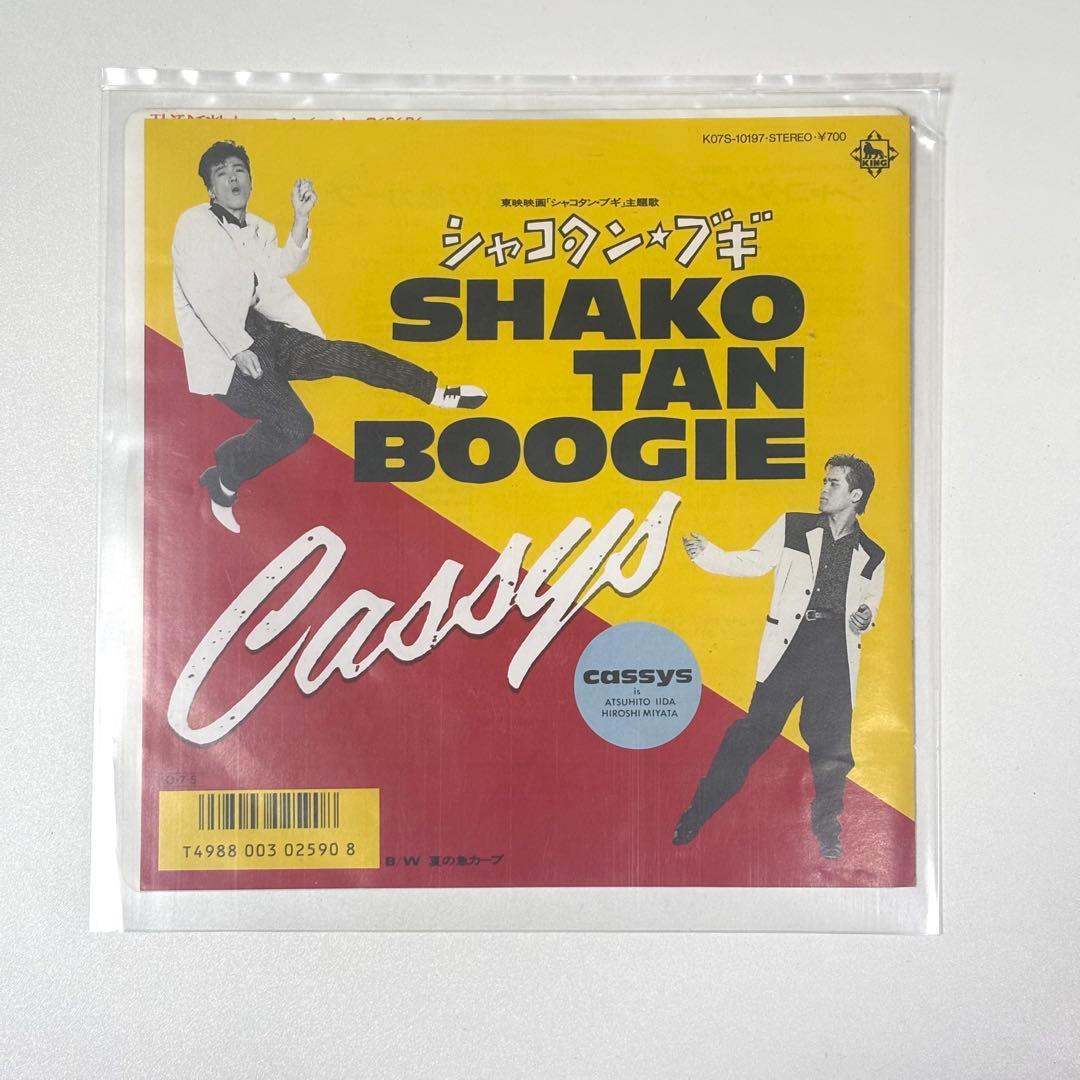 Cassys シャコタン・ブギー 7インチレコード