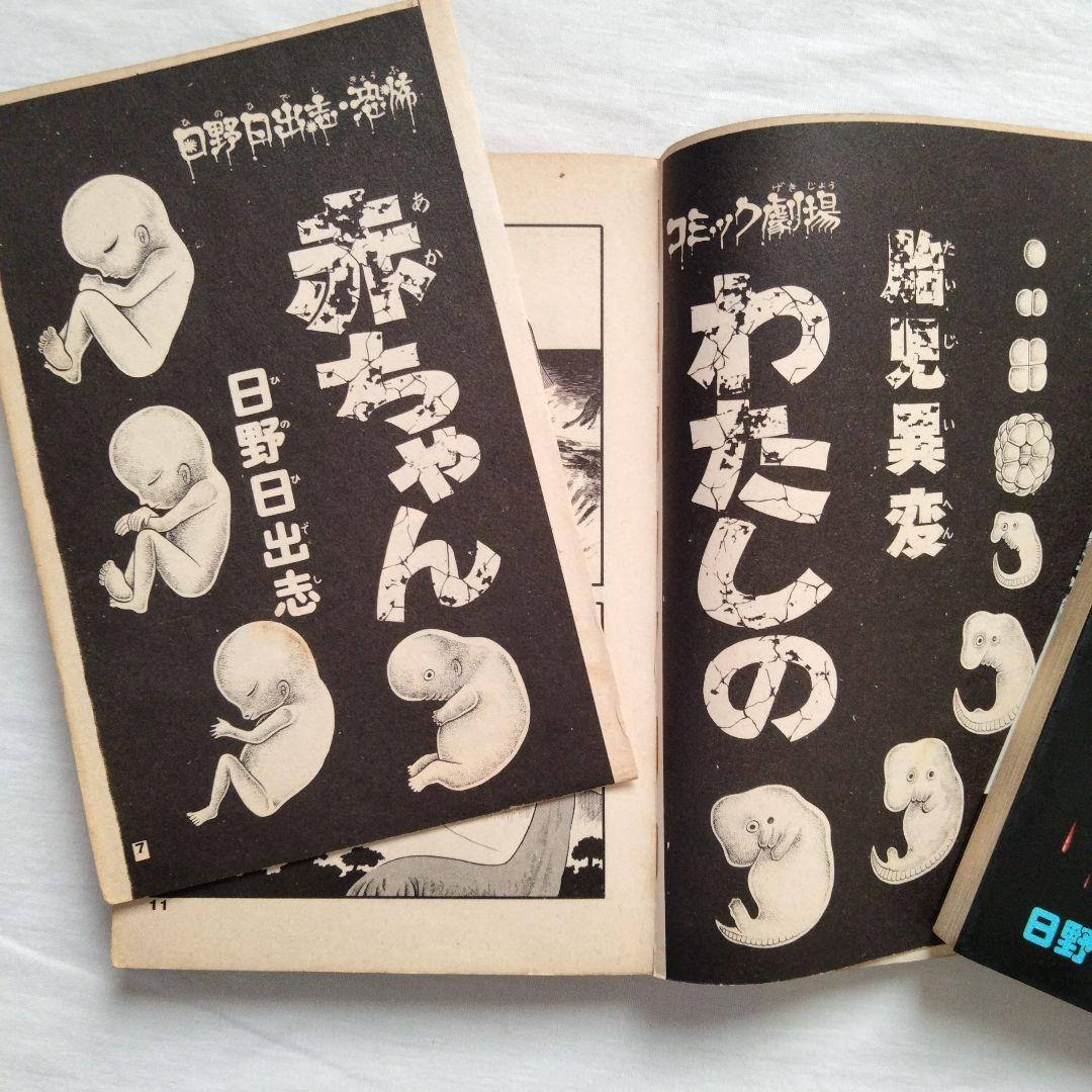 日野日出志　まとめ売り　古書　ホラー