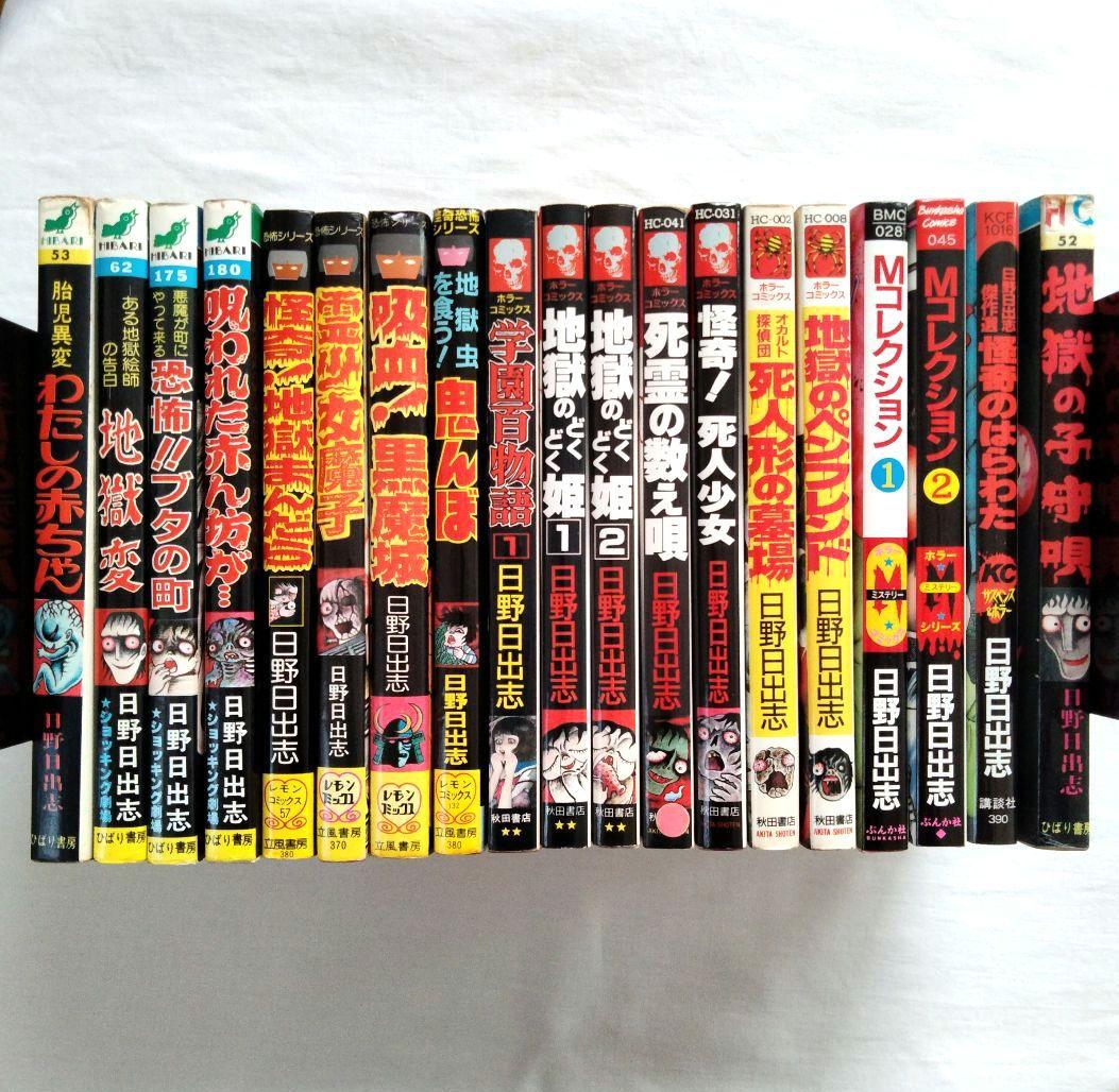 日野日出志　まとめ売り　古書　ホラー
