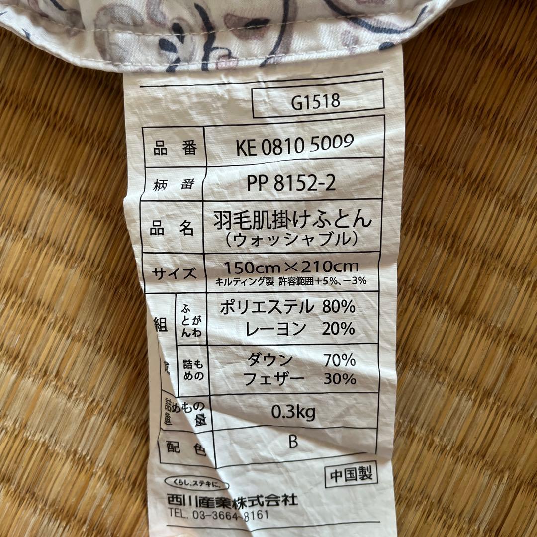 ニシカワ羽毛掛け布団　TOKYOニシカワ