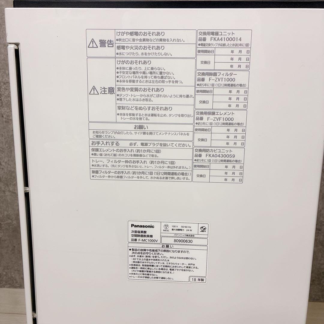 [美品] Panasonic F-MC1000V ジアイーノ 空間除菌脱臭機