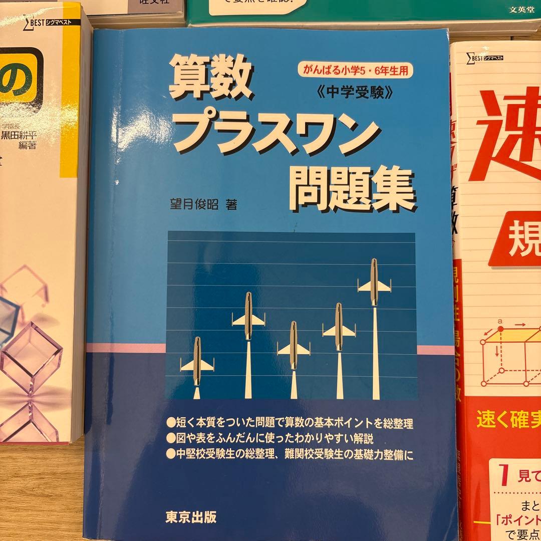 算数　問題集 セット　予習　プラスワン　思考力問題集　速ワザ　場合の数　新傾向図