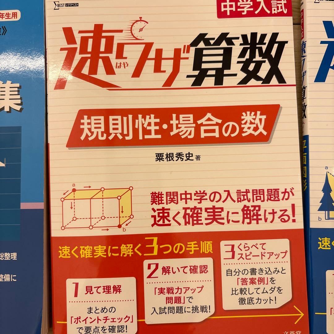 算数　問題集 セット　予習　プラスワン　思考力問題集　速ワザ　場合の数　新傾向図