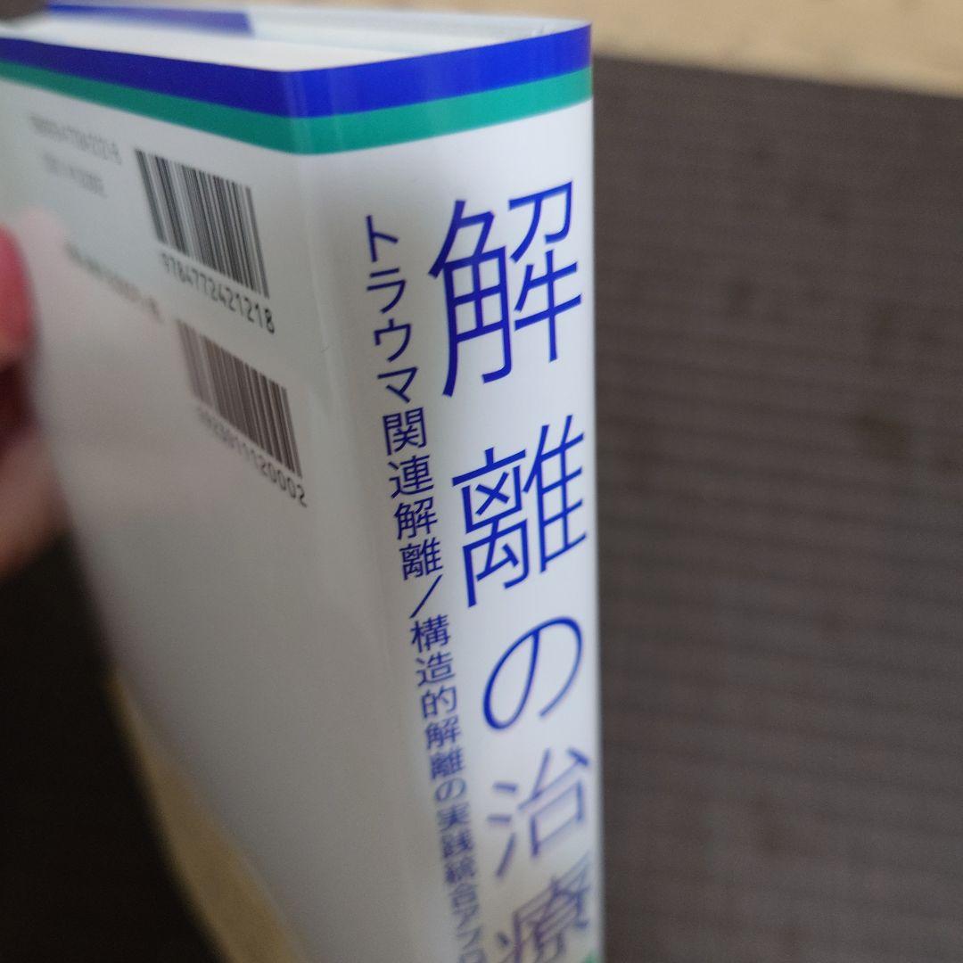 解離の治療 : トラウマ関連解離/構造的解離の実践統合アプローチ
