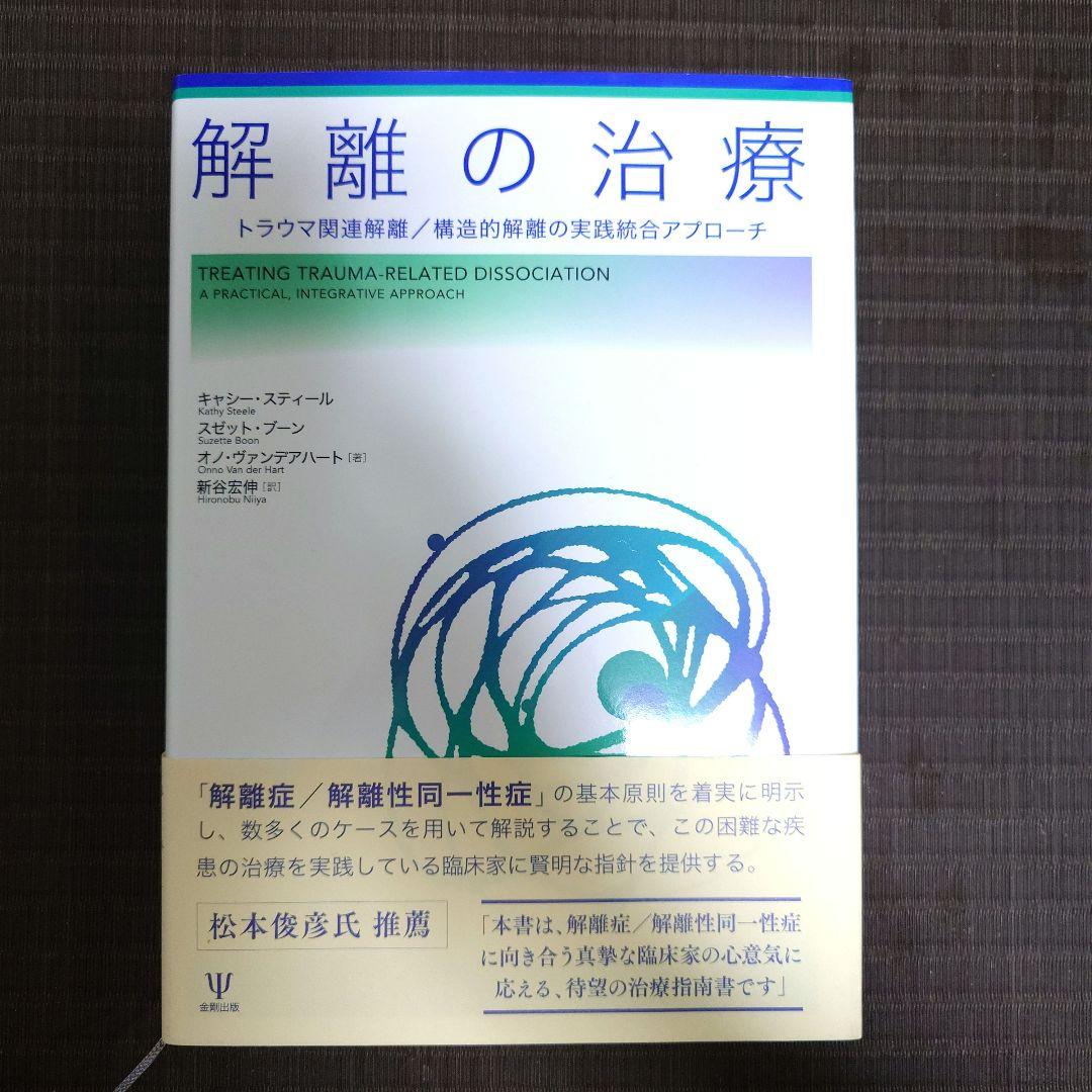 解離の治療 : トラウマ関連解離/構造的解離の実践統合アプローチ