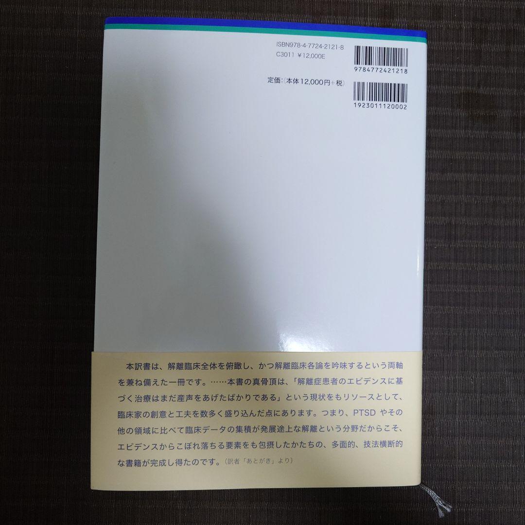 解離の治療 : トラウマ関連解離/構造的解離の実践統合アプローチ