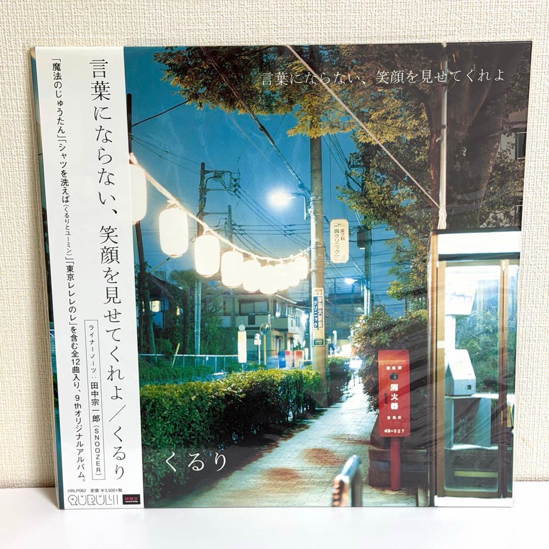 くるり 言葉にならない、笑顔を見せてくれよ 新品未使用 レコード アナログ