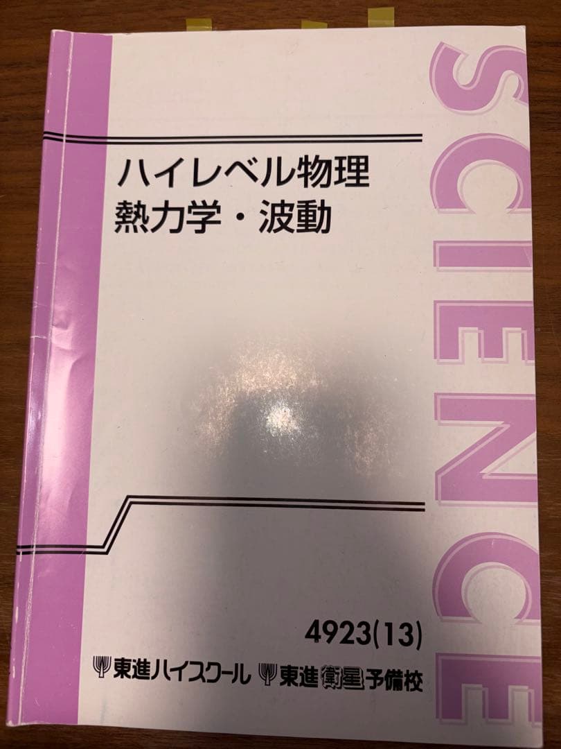 ハイレベル物理（力学、電磁気学、熱力学、波動）テキスト、板書セット※おまけ付き