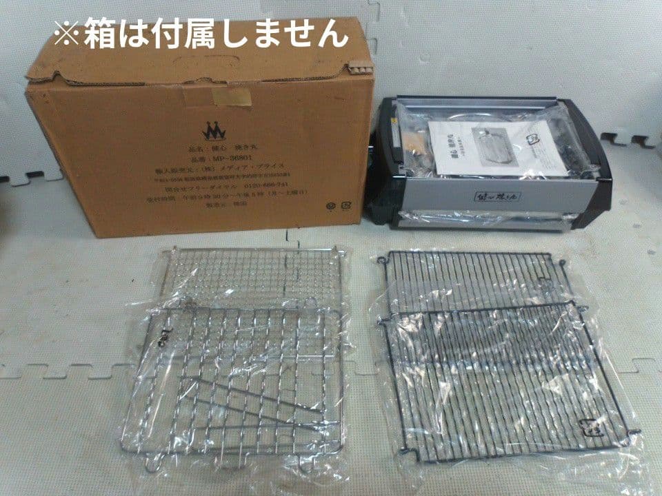健心　焼き丸　MP-36801 未使用品　卓上　焼肉　魚焼き　餅焼き