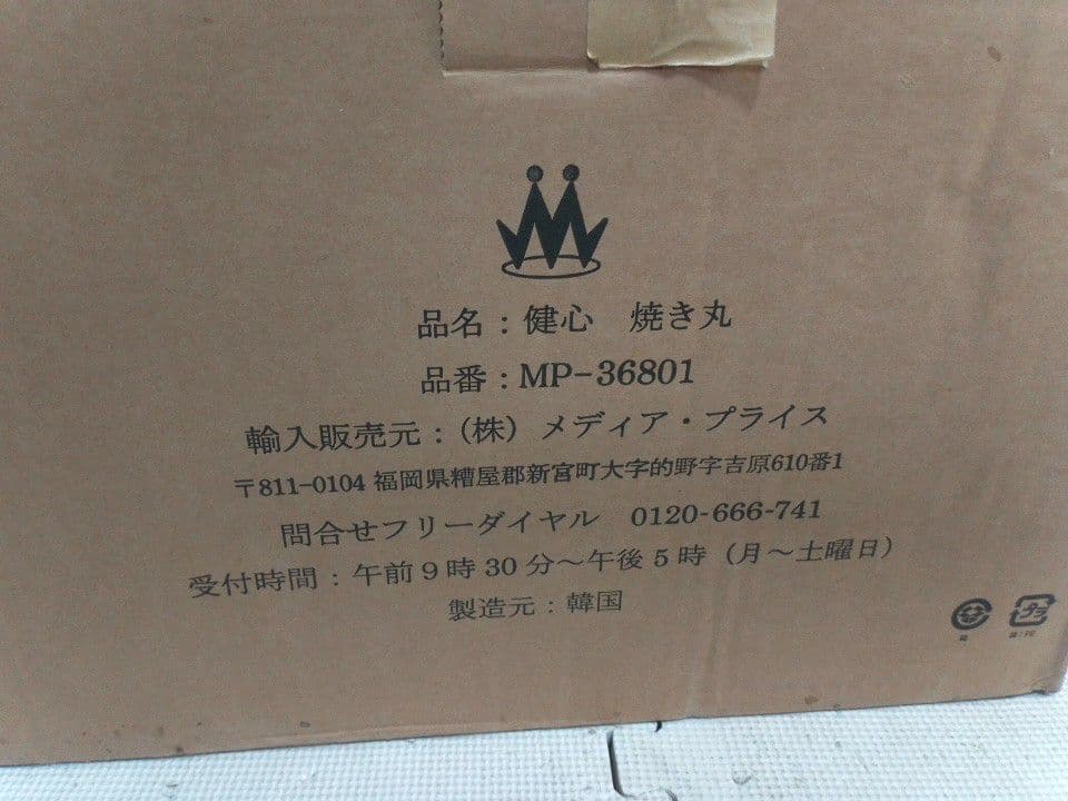 健心　焼き丸　MP-36801 未使用品　卓上　焼肉　魚焼き　餅焼き