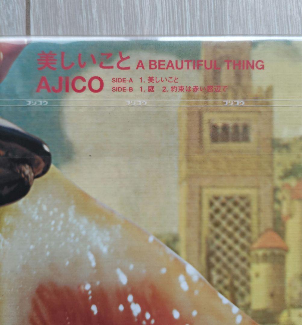 AJICO レコード４枚セット（波動・美しいこと・ペピン・深緑）美品