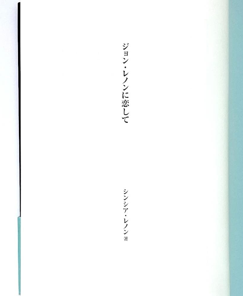 絶版 初版本 帯付き ジョン・レノンに恋して シンシア・レノン 吉野由樹