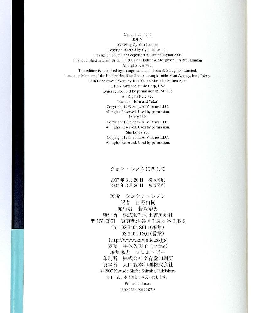 絶版 初版本 帯付き ジョン・レノンに恋して シンシア・レノン 吉野由樹