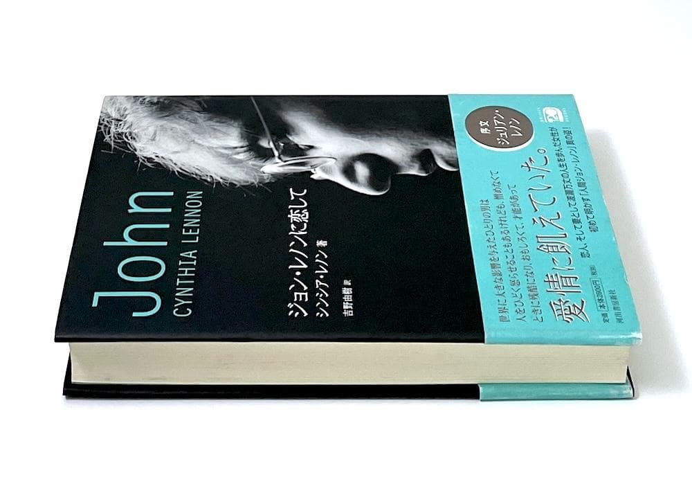 絶版 初版本 帯付き ジョン・レノンに恋して シンシア・レノン 吉野由樹