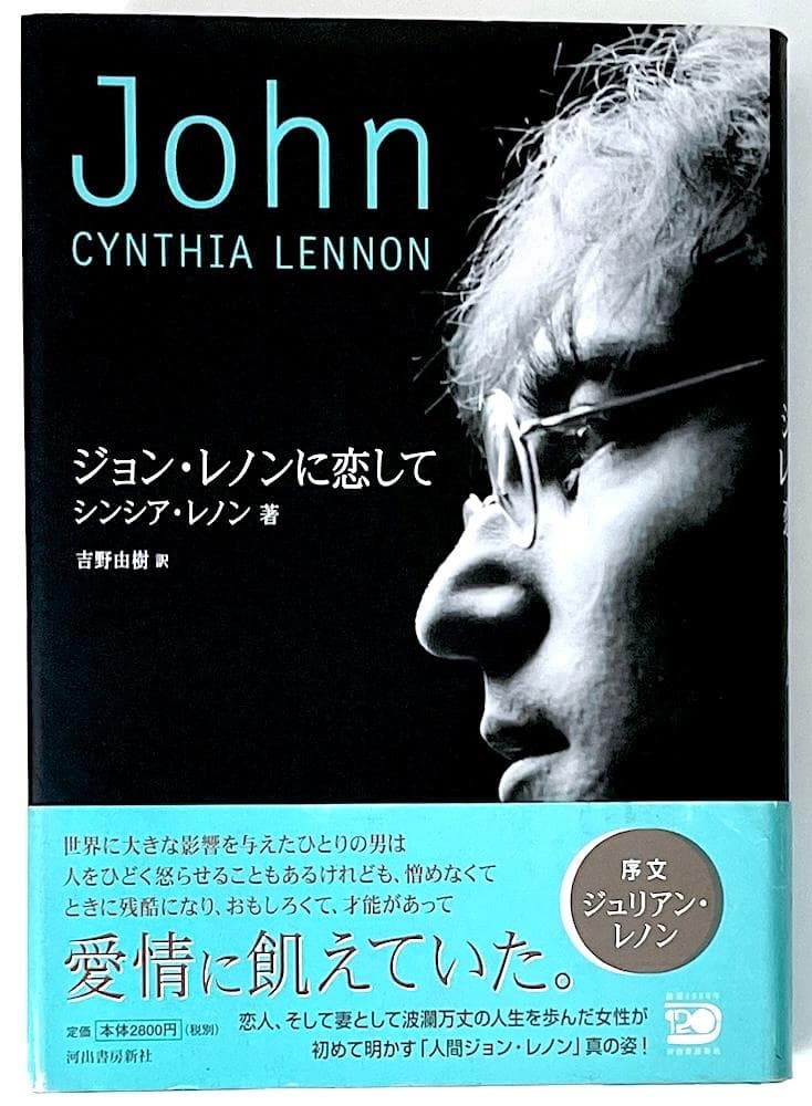 絶版 初版本 帯付き ジョン・レノンに恋して シンシア・レノン 吉野由樹