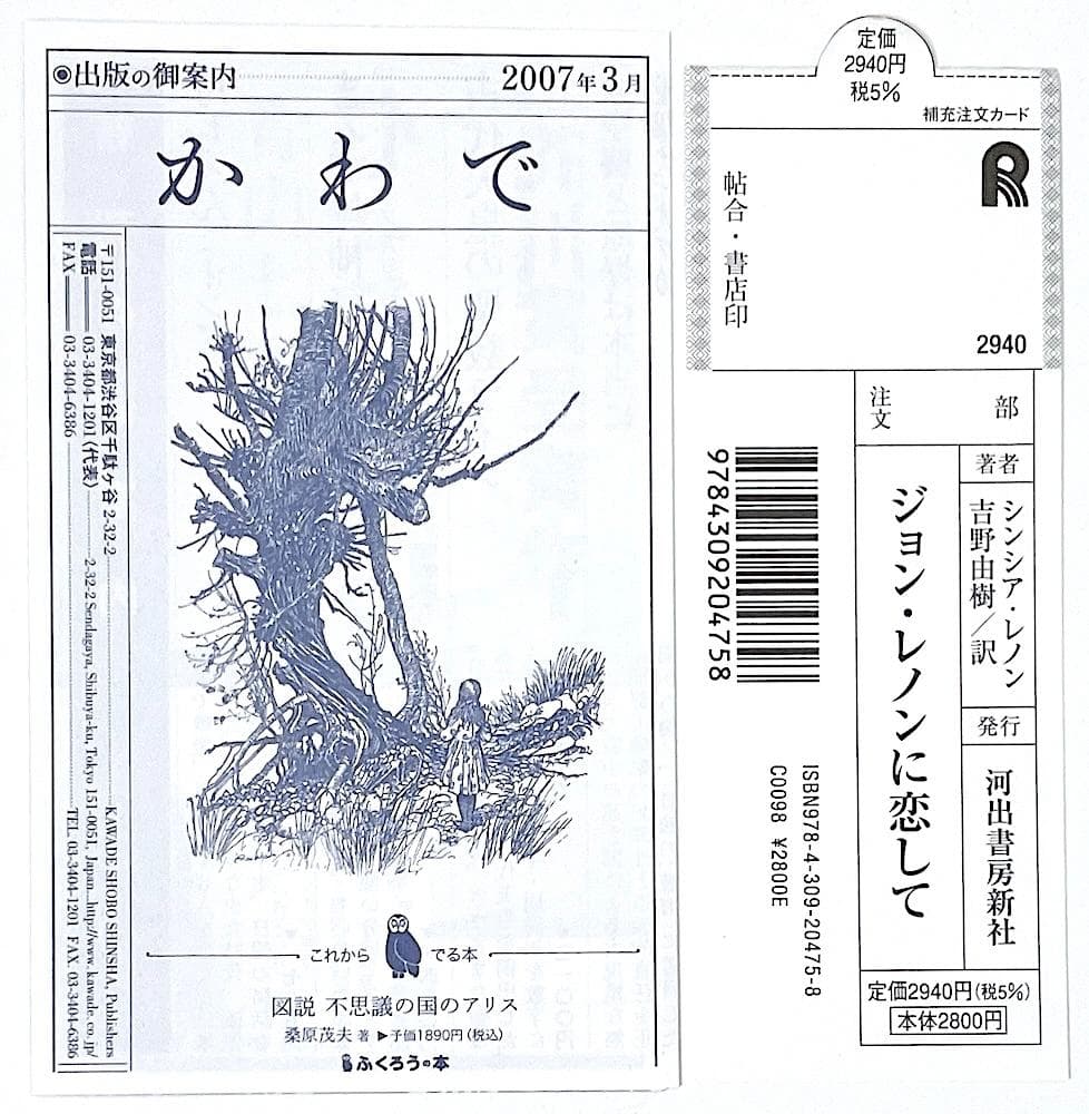 絶版 初版本 帯付き ジョン・レノンに恋して シンシア・レノン 吉野由樹