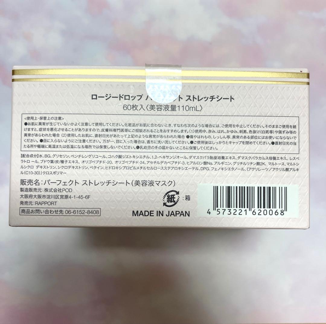 新品未開封ロージードロップパーフェクト ストレッチ シート60枚RosyDrop