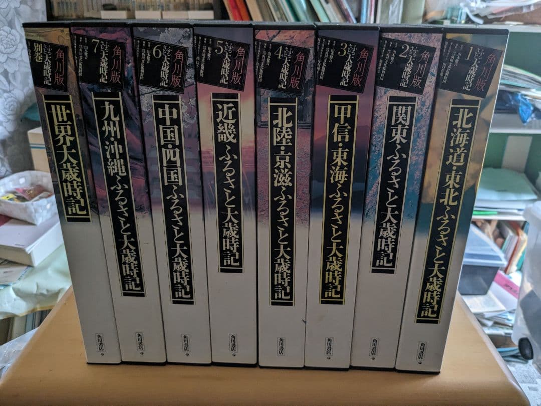 ふるさと大歳時記全巻(日本の各地方7巻＋世界大歳時記)