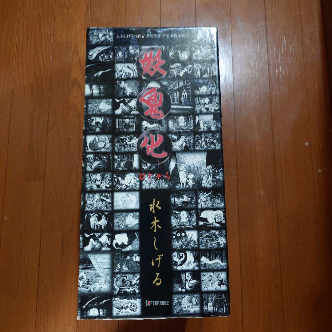 妖鬼化（むじゃら） 水木しげる作画活動50周年記念出版原画集 全8巻セット