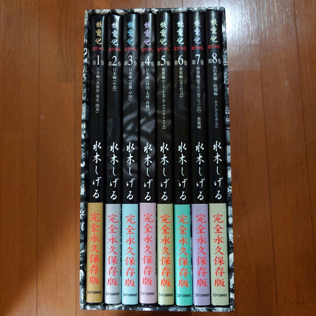 妖鬼化（むじゃら） 水木しげる作画活動50周年記念出版原画集 全8巻セット