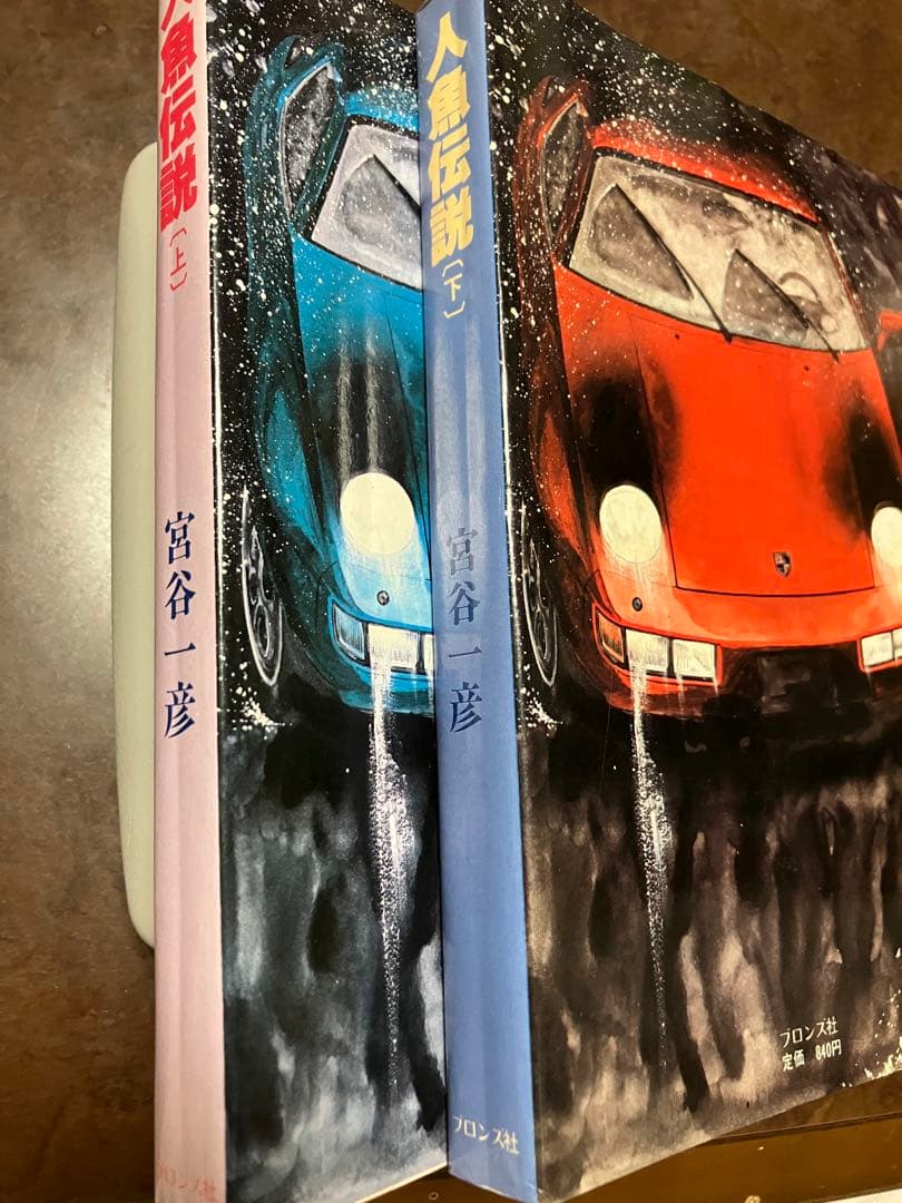 宮谷一彦　人魚伝説 上下巻一括　初版カバー　使用感少美品