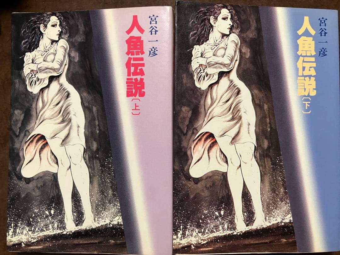 宮谷一彦　人魚伝説 上下巻一括　初版カバー　使用感少美品