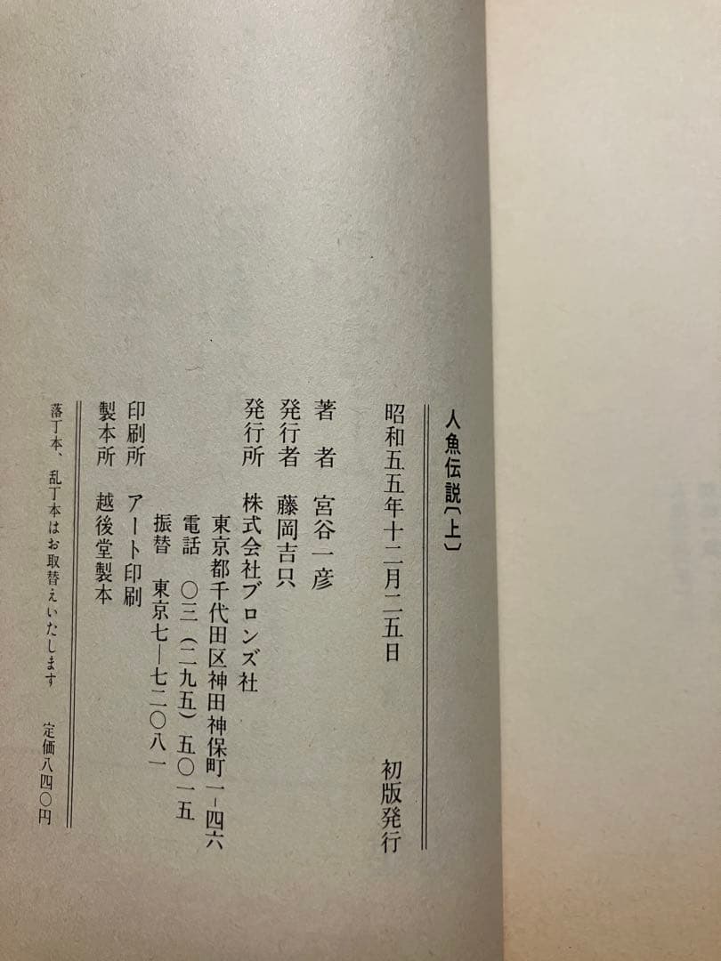 宮谷一彦　人魚伝説 上下巻一括　初版カバー　使用感少美品