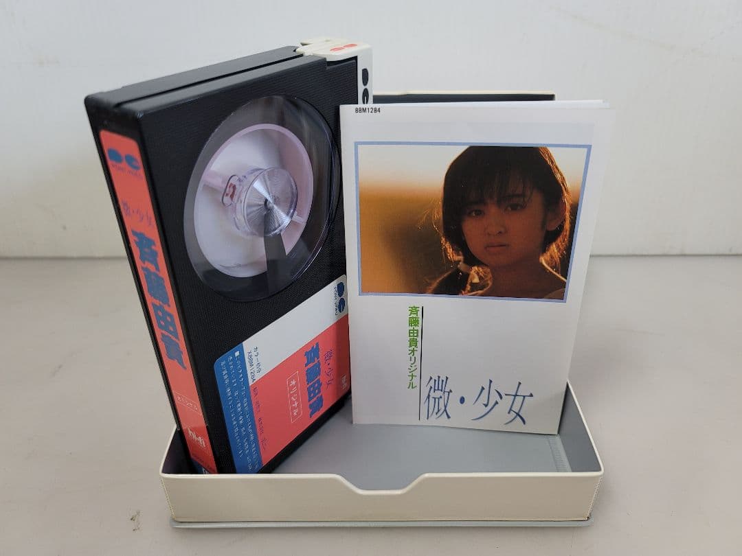 激レアβⅡ BETA/斉藤由貴オリジナル/微・少女/富良野で撮影された音楽ドラマ