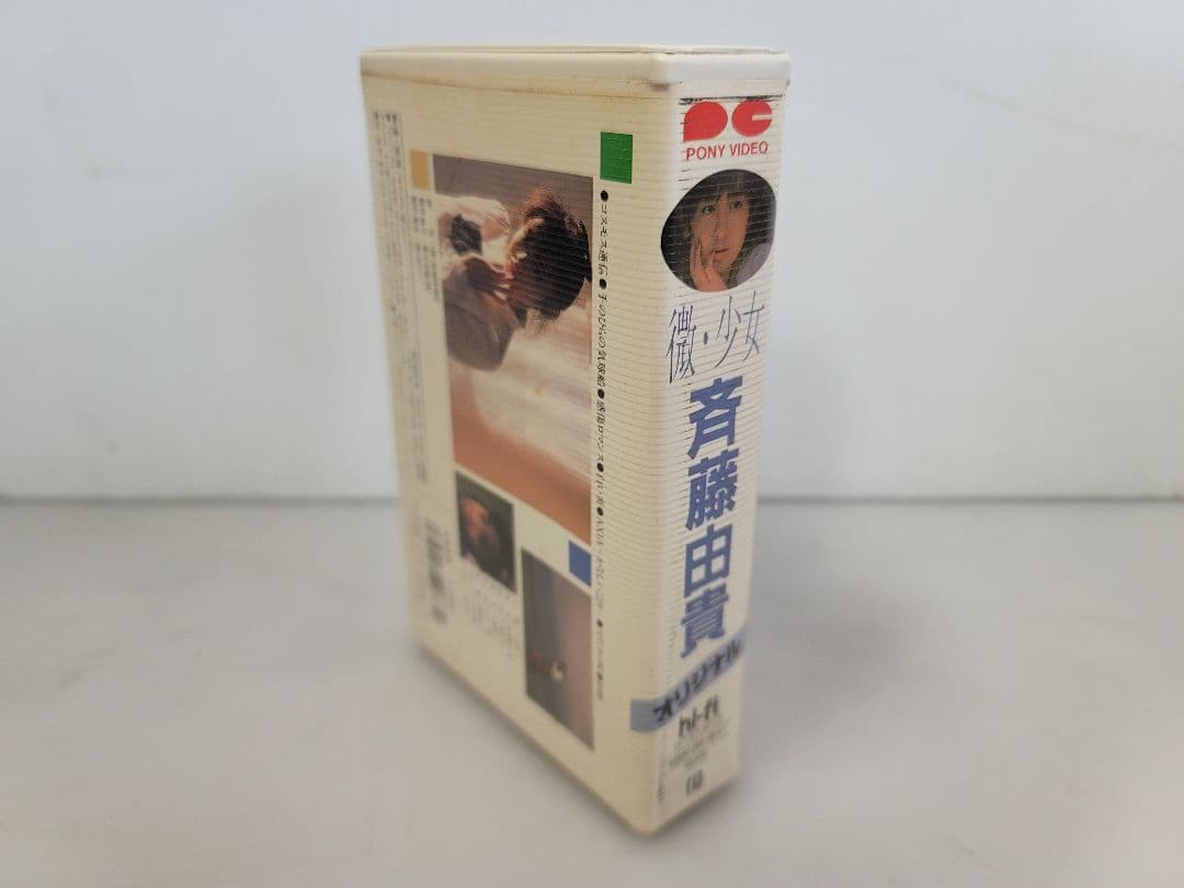 激レアβⅡ BETA/斉藤由貴オリジナル/微・少女/富良野で撮影された音楽ドラマ