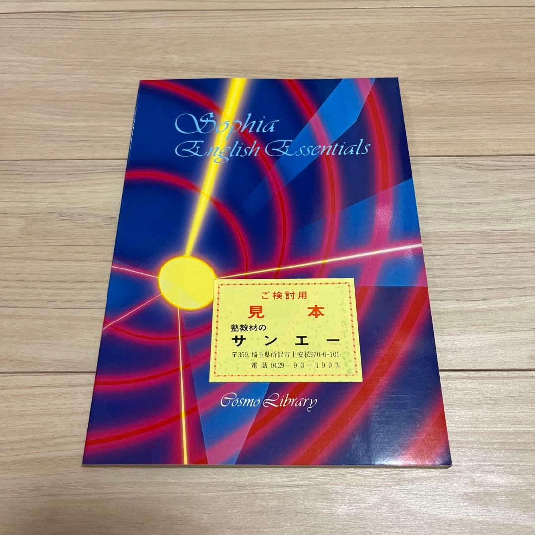 語学・辞書・学習参考書 Sophia English Essentials