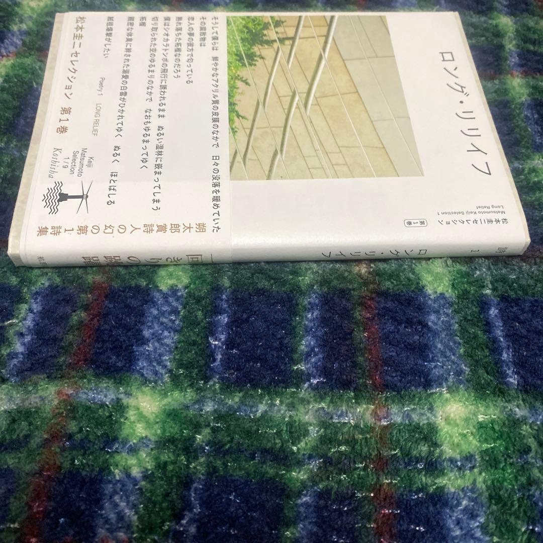 松本圭二セレクション　第1巻　ロング・リリイフ