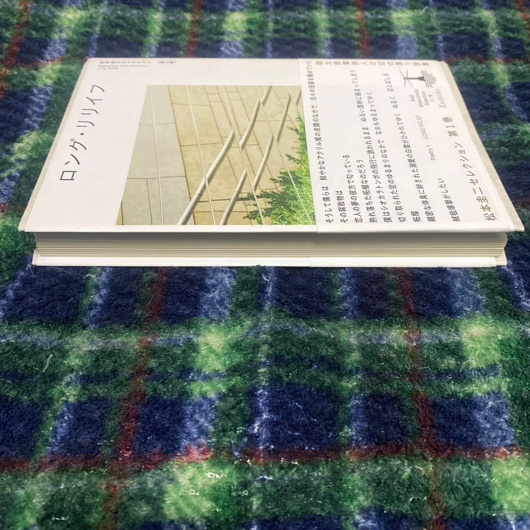 松本圭二セレクション　第1巻　ロング・リリイフ