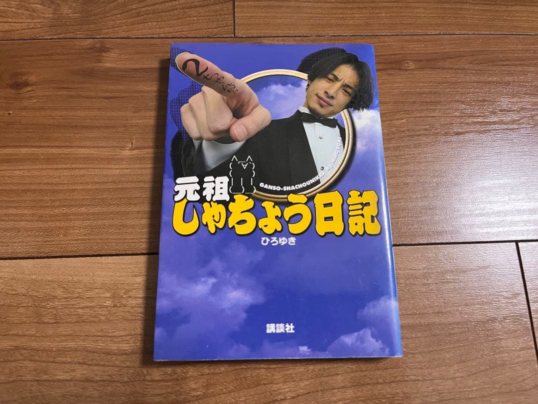 元祖しゃちょう日記 ひろゆき
