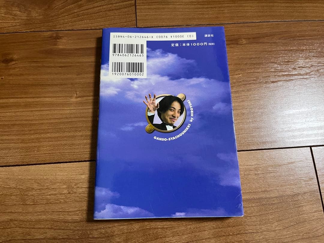 元祖しゃちょう日記 ひろゆき
