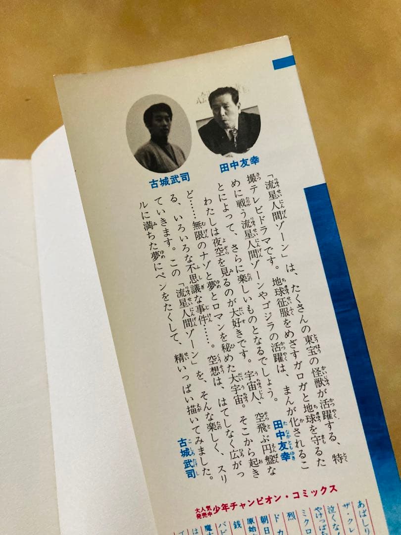 希少❗️初版「流星人間ゾーン第1巻」田中友幸＆古城武司・美本・入手困難・特別値下げ