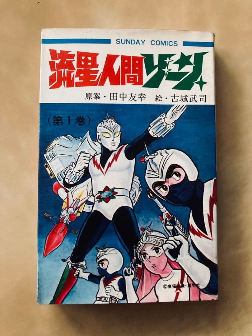 希少❗️初版「流星人間ゾーン第1巻」田中友幸＆古城武司・美本・入手困難・特別値下げ
