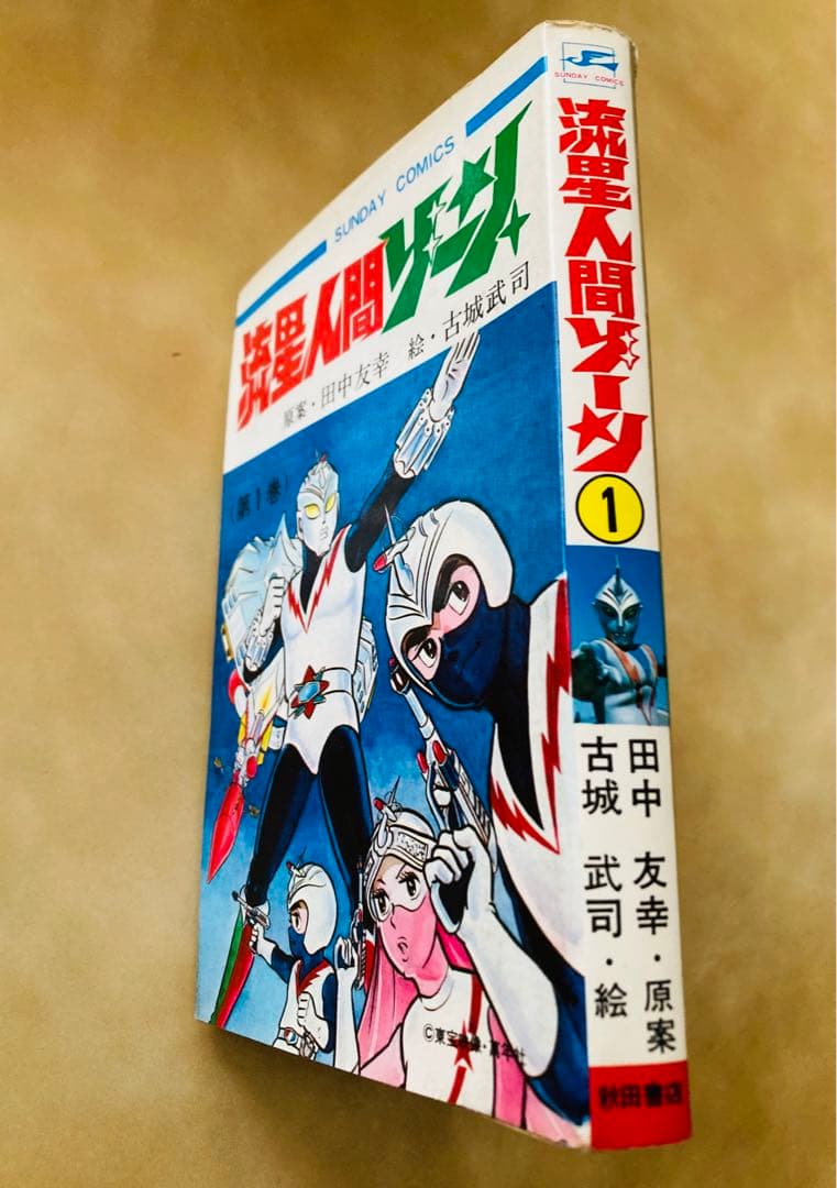 希少❗️初版「流星人間ゾーン第1巻」田中友幸＆古城武司・美本・入手困難・特別値下げ