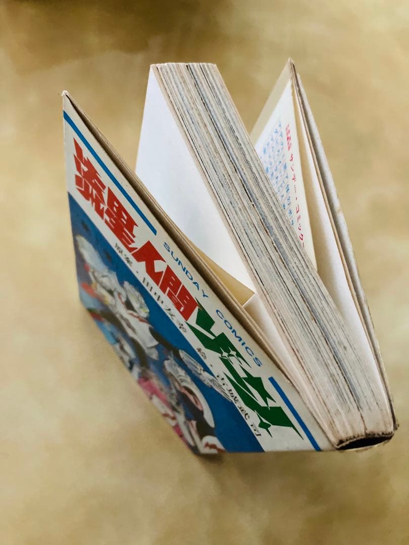 希少❗️初版「流星人間ゾーン第1巻」田中友幸＆古城武司・美本・入手困難・特別値下げ