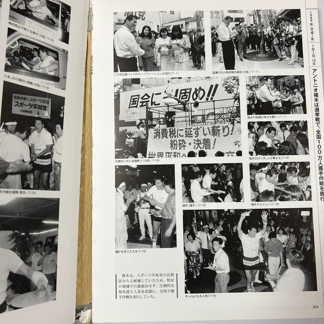 アントニオ猪木全記録 デビュー50周年記念公式写真集