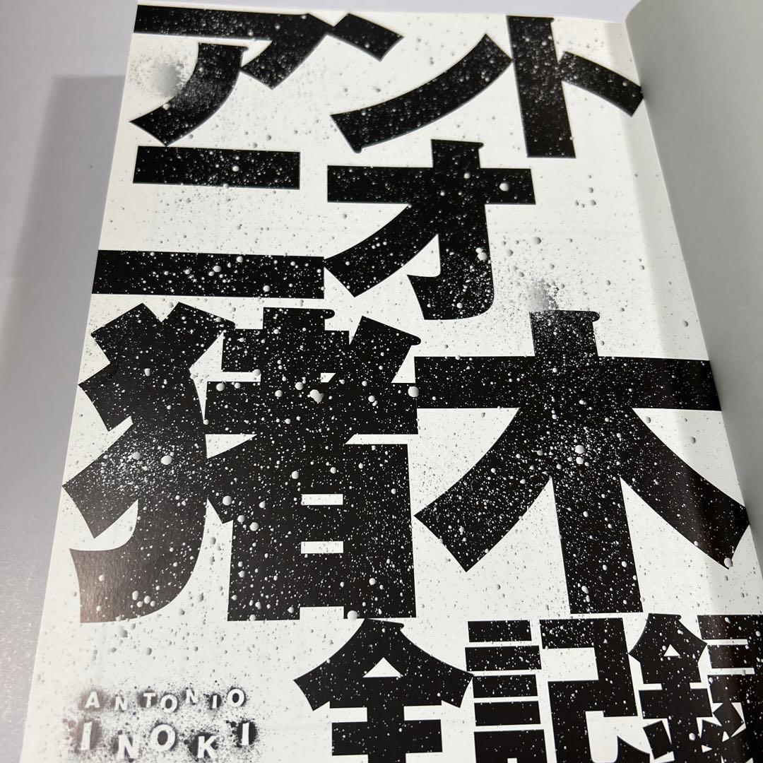 アントニオ猪木全記録 デビュー50周年記念公式写真集
