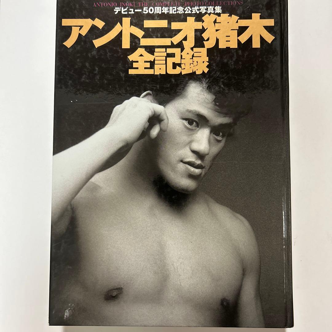 アントニオ猪木全記録 デビュー50周年記念公式写真集