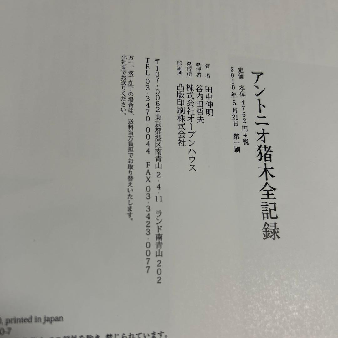 アントニオ猪木全記録 デビュー50周年記念公式写真集