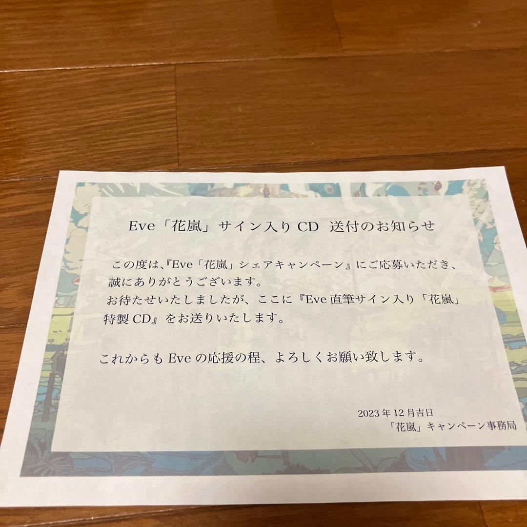 ま*と様 Eve 花嵐 サイン入りCD