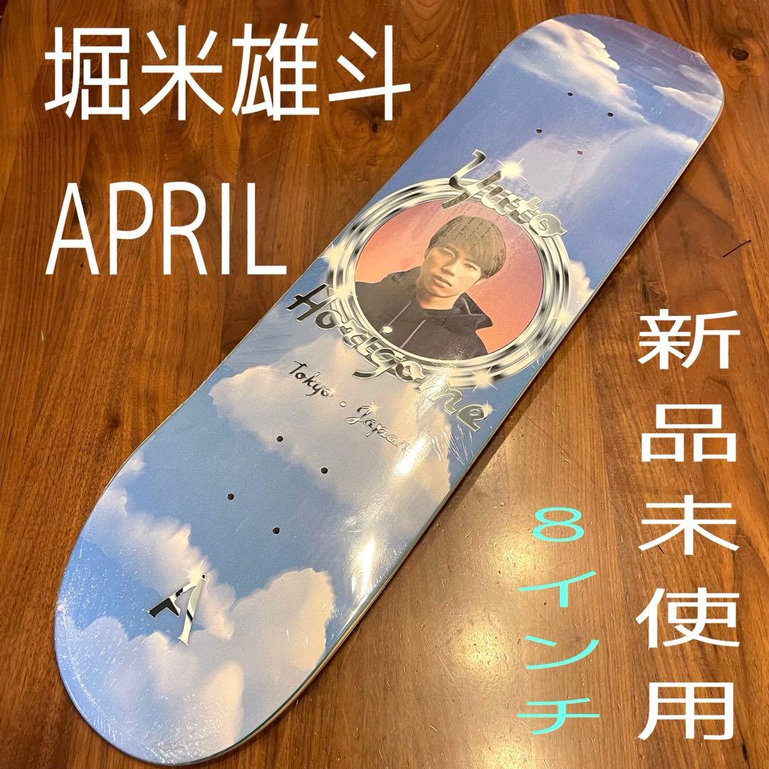 堀米雄斗　エイプリル　新品未使用　スケートボードデッキ　スケボーデッキ　8インチ