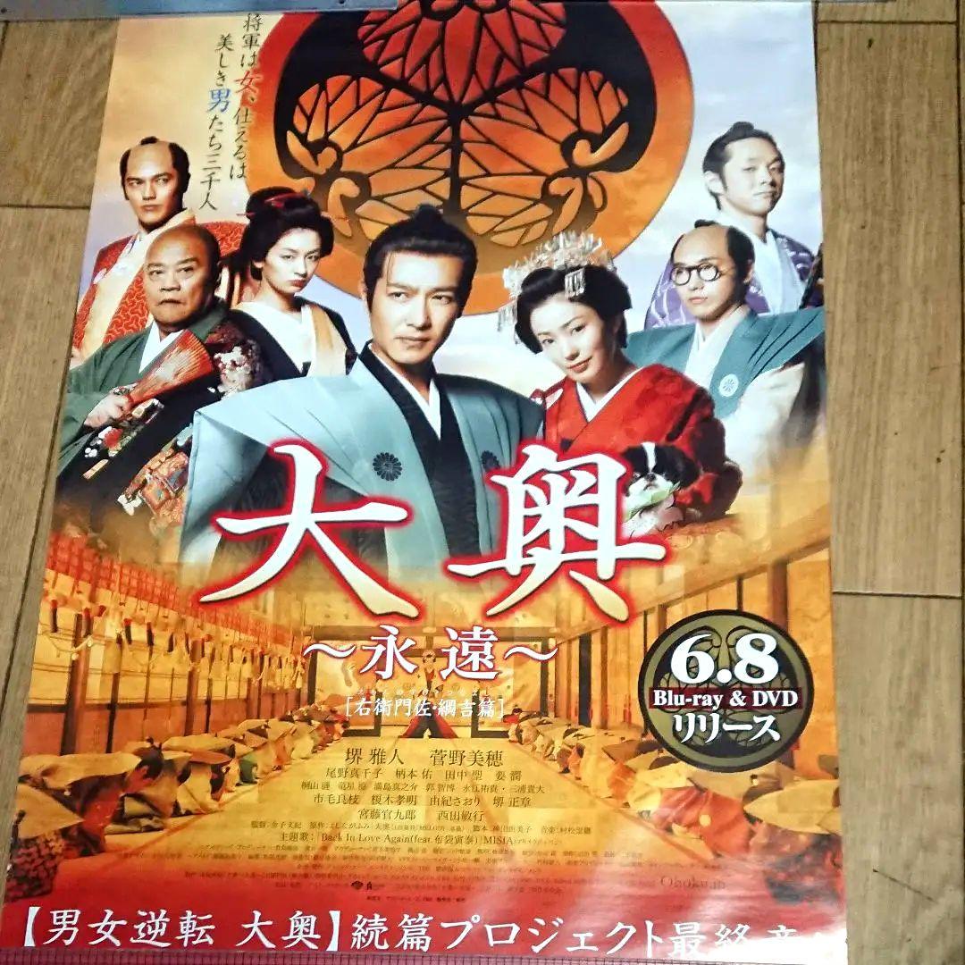 大奥～永遠～　ポスター　当時もの