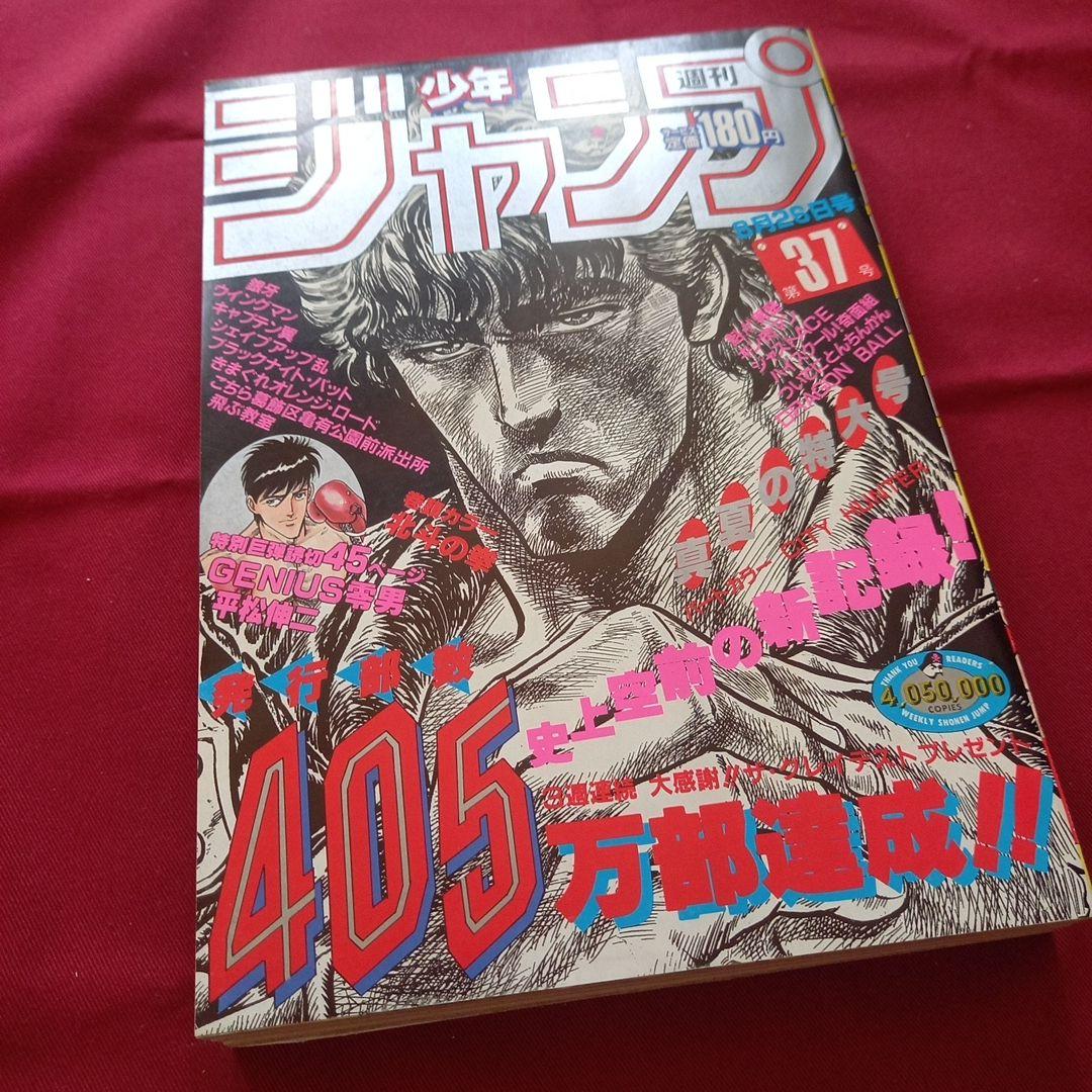 【当時物美品】週刊 少年 ジャンプ 1985年37号 漫画 アニメ