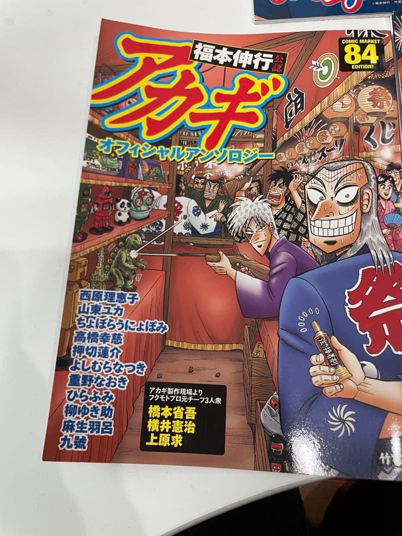 アカギ　福本伸行先生公認　オフィシャルアンソロジー3冊(コミケ82.84.86)